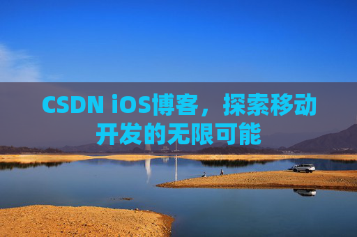 CSDN iOS博客，探索移动开发的无限可能